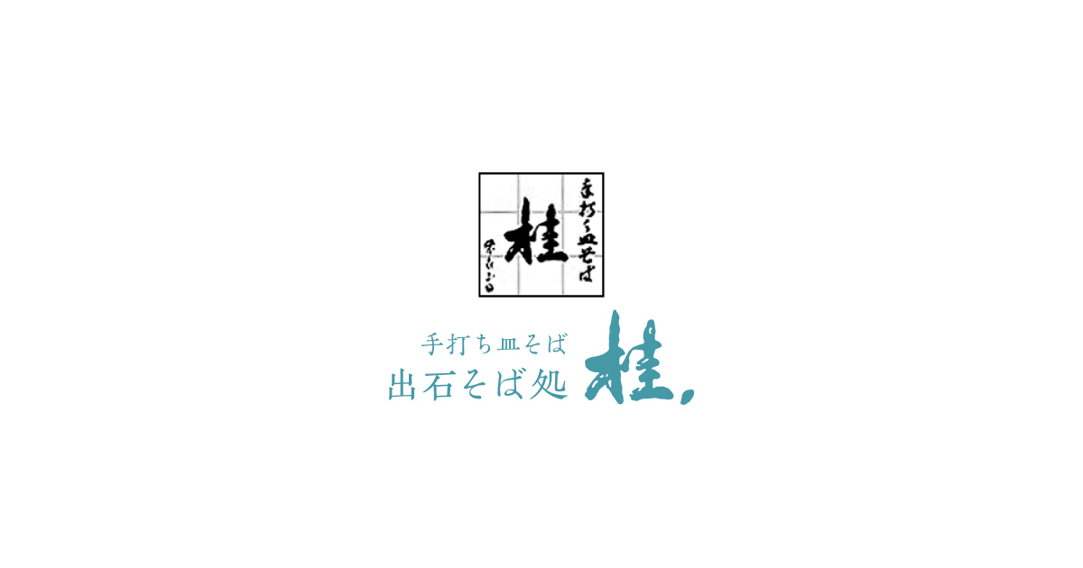 出石そば処桂、