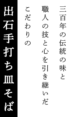 300年の伝統の味と職人の技と心を引き継いだこだわりの「出石手打ち皿そば」